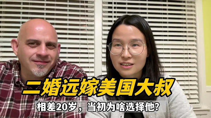 美国大叔跟我求婚，一句话我彻夜难眠，差20岁嫁他，这路走对了么 - 天天要闻