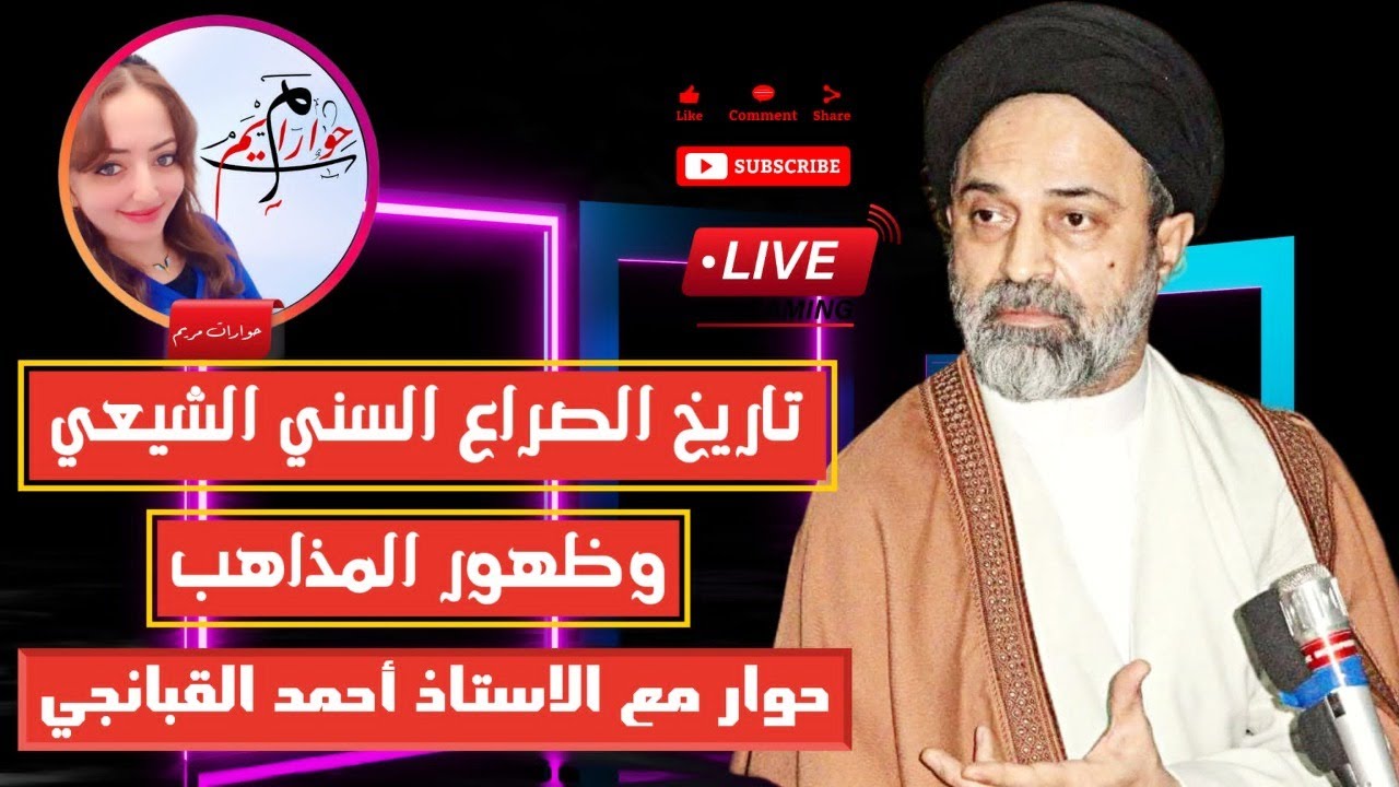حوار مع الأستاذ أحمد القبانجي حول تاريخ الصراع السني الشيعي وظهور المذاهب