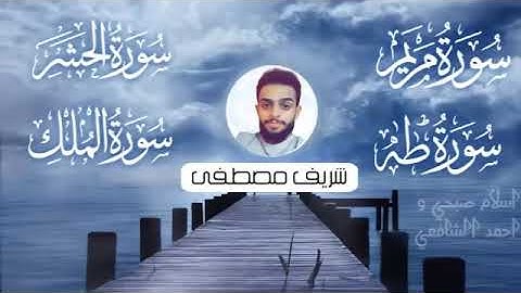 سورة مريم /سورة طه/وسورة الملك/وسورة الحشر /القارئ شريف مصطفى🌴