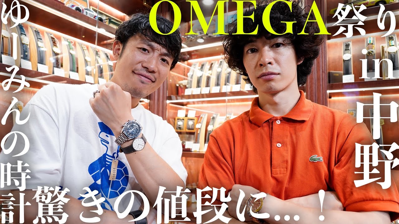OMEGAの腕時計を探しに中野の名店へ！そしてゆーみんのオーデマピゲを