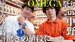 OMEGAの腕時計を探しに中野の名店へ！そしてゆーみんのオーデマピゲを