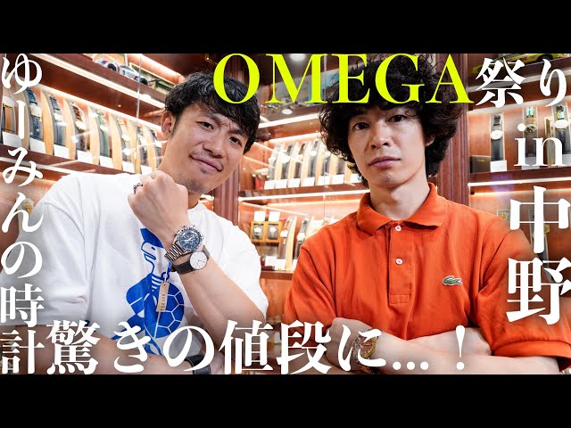 OMEGAの腕時計を探しに中野の名店へ！そしてゆーみんのオーデマピゲを