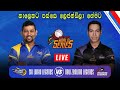 🔴 Live Sri Lanka Legends Vs New Zealand Legends T20 Match #cricket