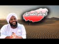 أبوبكر الصديق خير هذه الأمة بعد نبيها ﷺ محمد سيد حاج خطب 