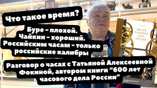 Кварц - не часы! Или Когда российские часы были самыми РОССИЙСКИМИ | Интервью с Т. А. Фокиной