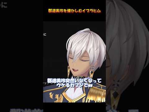 郡道美玲を懐かしむイブラヒム #にじさんじ #切り抜き #イブラヒム