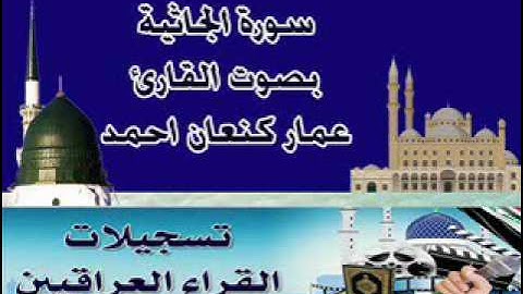 سورة الجاثية بصوت القارئ عمار كنعان احمد