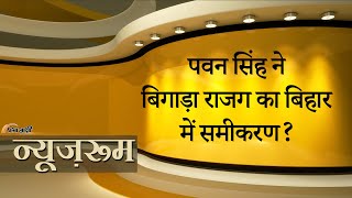 Newsroom | भोजपुरी सुपरस्टार Pawan Singh लोकसभा सीट काराकाट में कमाल दिखा पाएंगे? समझे पूरा समीकरण