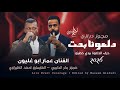 الفنان عمار ابو غليون 2026 مجوز درازي دلعونا بحت حرف الدلعونا بيدي خطيتو
