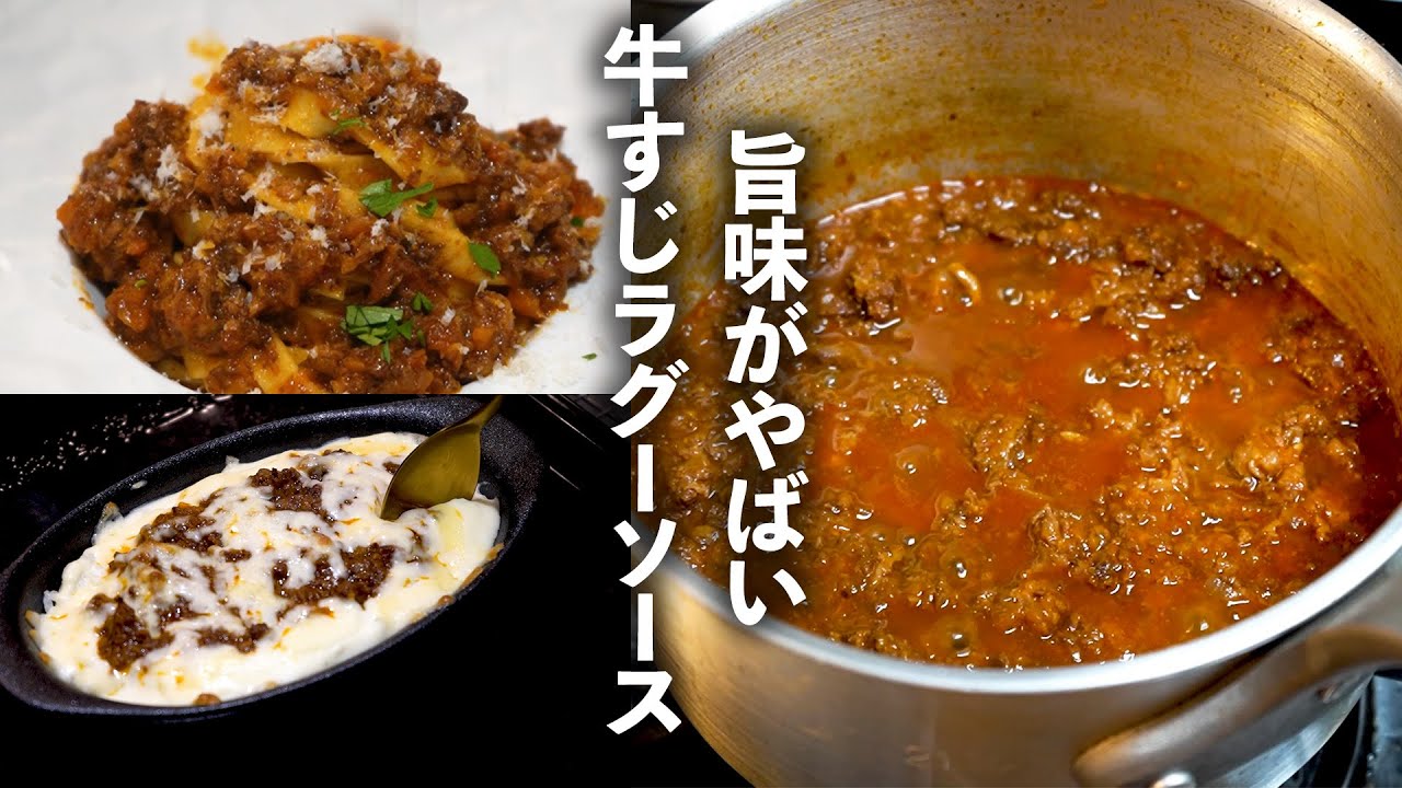 牛すじで作るラグーソースはなんでも使えて最高にうまい！作り置きに便利！