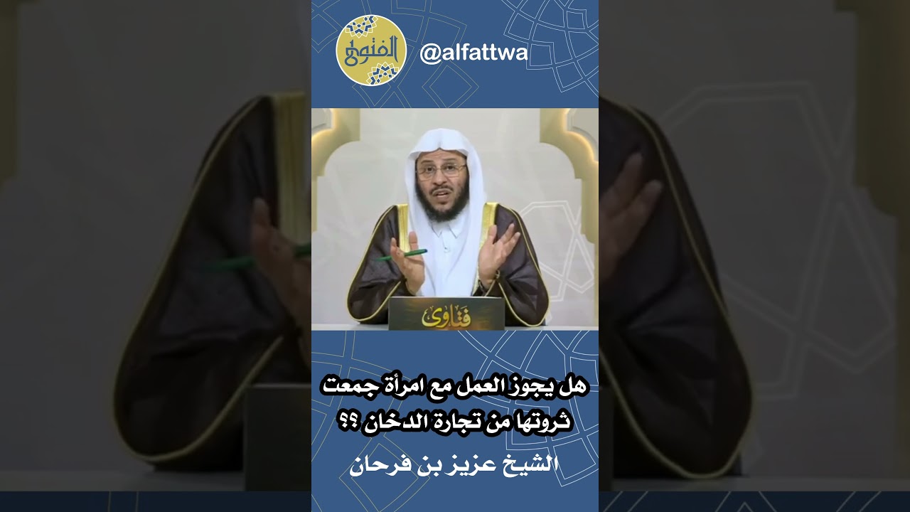 هل يجوز العمل مع امرأة جمعت ثروتها من تجارة الدخان ؟؟ | الشيخ عزيز بن فرحان