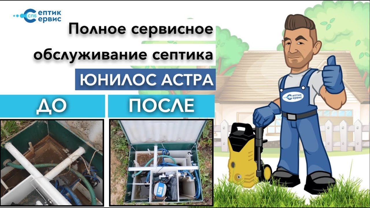 Сервисное обслуживание септика Юнилос (сервис септика Астра) (Чистка ...