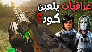 بالصدفة دخلت مع خوات عراقيات يلعبن وارزون!😳 | Cold war Warzone