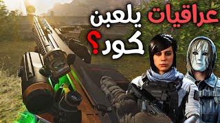 بالصدفة دخلت مع خوات عراقيات يلعبن وارزون? | Cold war Warzone