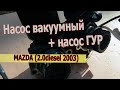 Насос вакуумный + насос ГУР MAZDA (2.0diesel 2003)