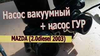 Насос вакуумный + насос ГУР MAZDA (2.0diesel 2003)