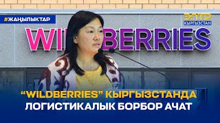 “WILDBERRIES” КЫРГЫЗСТАНДА ЛОГИСТИКАЛЫК БОРБОР АЧАТ