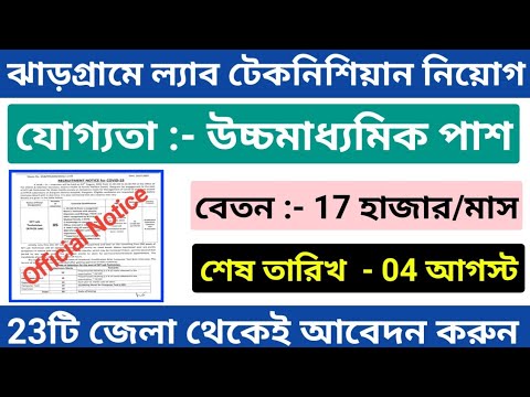 ঝাড়গ্রামে ল্যাব টেকনিশিয়ান নিয়োগ | WB New Job Vacancy 2022 | Technical Study King