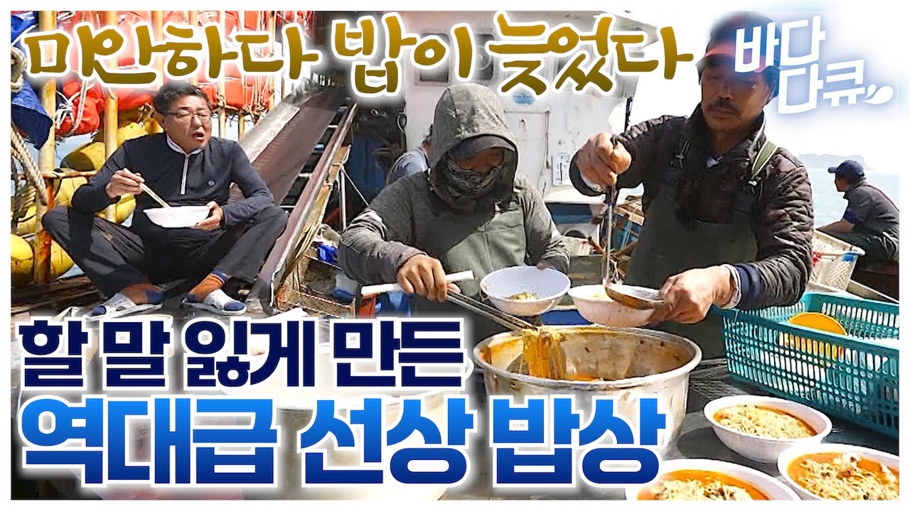 늦은 아침 겸 점심에 뿔난 선원들 밥상 보자마자 말없이 먹기만 한다 / 30년 만에 대풍어에 역대급 조업 성과와 선상 먹방 / 바다 위 3달 째 밥 때문에 배 탄다 / #바다다큐