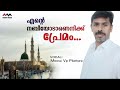 നബിയോടാണെനിക്ക് പ്രേമം|Moosa Vp Pilathara|Ente Nabiyodanenikk Premam|Old Hit Madh Song Mp3 Song