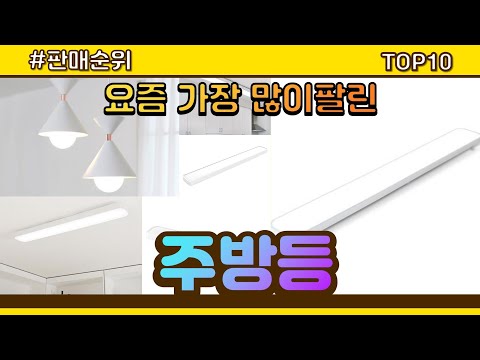 주방등 추천 판매순위 Top10 || 가격 평점 후기 비교