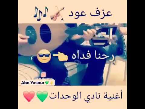 عزف عود اغنية نادي الوحدات