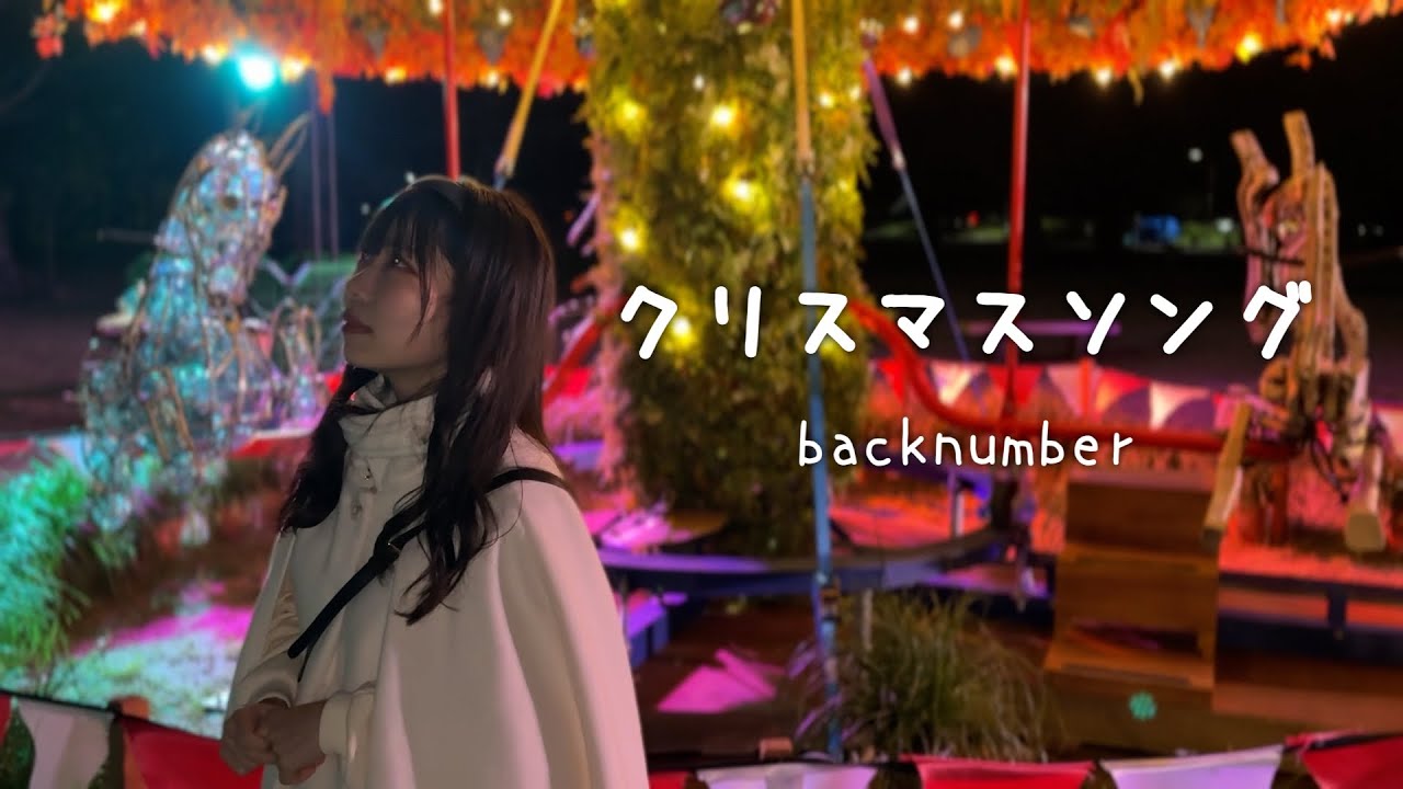 歌ってみた】クリスマスソング / backnumber #music #音楽 - YouTube