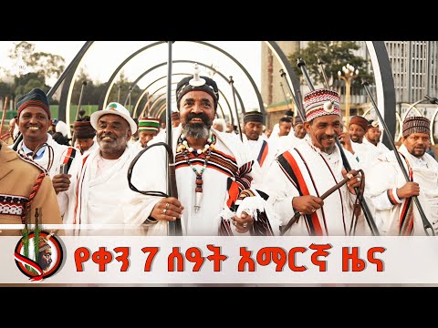 የቀን 7 ሰዓት አማርኛ ዜና መስከረም 24 2018 ዓ ም ETV EBC EBCDOTSTREAM
