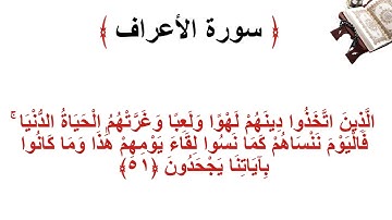 سورة الأعراف الاية 51