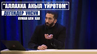 Аллахка акыл үйрөткүсү келгендер  уксун.. / Нуман Али Хан