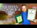 КАК НАБРАТЬ ПОДПИСЧИКОВ НА YOUTUBE - нас 20000 [канал Честный Обзор]