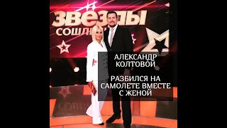 Александр Колтовой, ведущий "Звезды сошлись" разбился на самолете