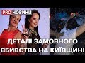 Деталі замовного вбивства на Київщині, Pro новини, 22 серпня 2019