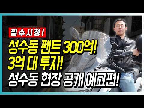 성수동 펜트 300억! 3억 대 투자! 성수동 현장 공개 예고편!