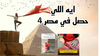 ايه اللي حصل في مصر الاسبوع الاخير من شهر مايو