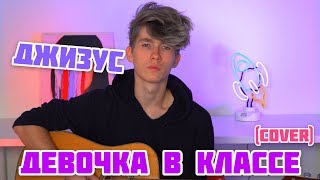 ДЖИЗУС — ДЕВОЧКА В КЛАССЕ (cover)