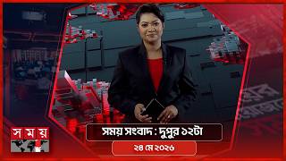সময় সংবাদ | দুপুর ১২টা | ২৪ মে ২০২৬ | Somoy TV Bulletin 12pm| Latest Bangladeshi News screenshot 4