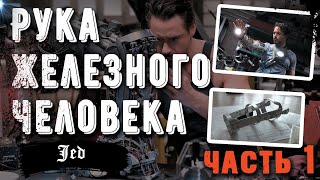 ИЗГОТОВЛЕНИЕ РУКИ ЖЕЛЕЗНОГО ЧЕЛОВЕКА.  Часть №1 - КАРКАС ПРЕДПЛЕЧЬЯ