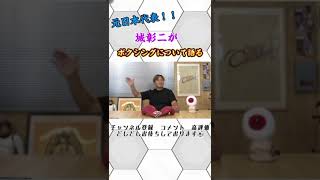 マイクタイソンに会った城彰二 #shorts #マイクタイソン #ボクシング
