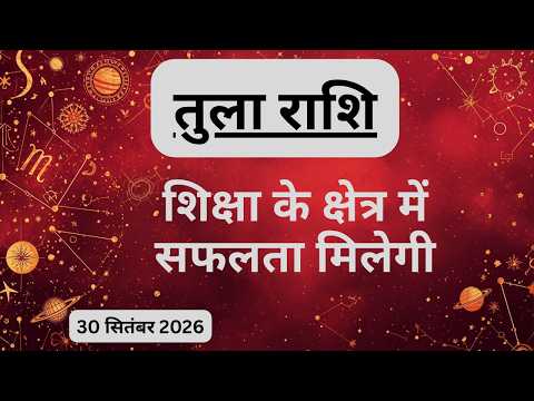 AAJTAK 2 । 30 SEPTEMBER 2026 । AAJ KA RASHIFAL । आज का राशिफल । तुला राशि । LIBRA । Daily Horoscope