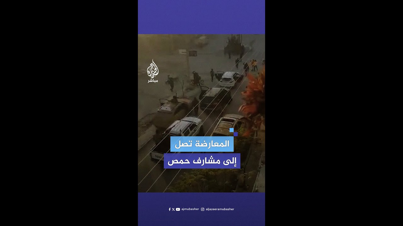 مراسل الجزيرة مباشر: قوات المعارضة المسلحة تتقدم في ريف حمص الشمالي وتصل إلى مشارف المدينة