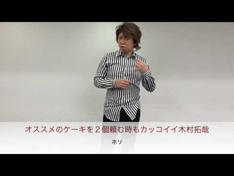 【ものまね】オススメのケーキを２個頼む時もカッコイイ木村拓哉さん！　（ホリ）