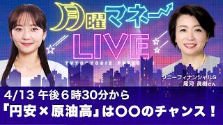 今夜１１時に米軍がイラン港湾を封鎖か・・・原油・ドル円はどう動く？尾河眞樹氏が緊急解説【月曜マネーLIVE 4/13】