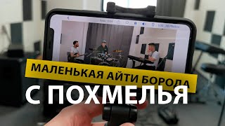 Как стать уверенным в себе как Глеб Михеев  | Маленькая АйТи Борода