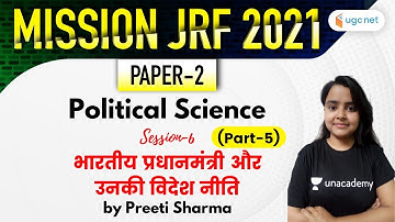 05:00 PM - JRF June 2021 Paper 2 | Political Science by Preeti Sharma | Indian P.M. & Foreign Policy
