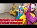 КУСОЧЕК ИЗ ЖИЗНИ! НОВЫЙ ЧЕЛЛЕНДЖ! / ЛАНА И ЙОШИ.