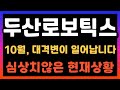 [두산로보틱스 주가전망] 10월 대격변이 일어납니다