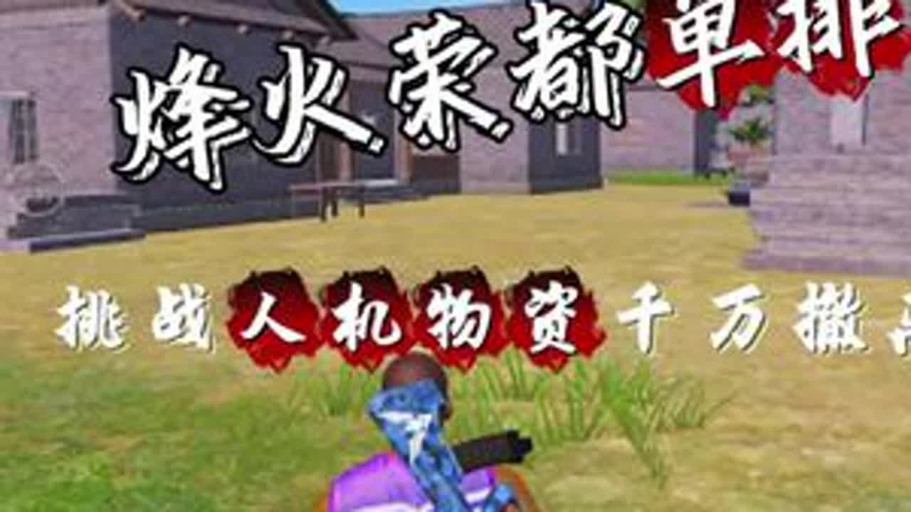 挑战只用人机物资在荣都挣千万#和平精英地铁逃生 #和平精英创乐激战 #地铁逃生鼠鼠行为图鉴 #地铁逃生摸金搜打撤