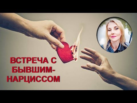 Как вести себя с бывшим-нарциссом при встрече.