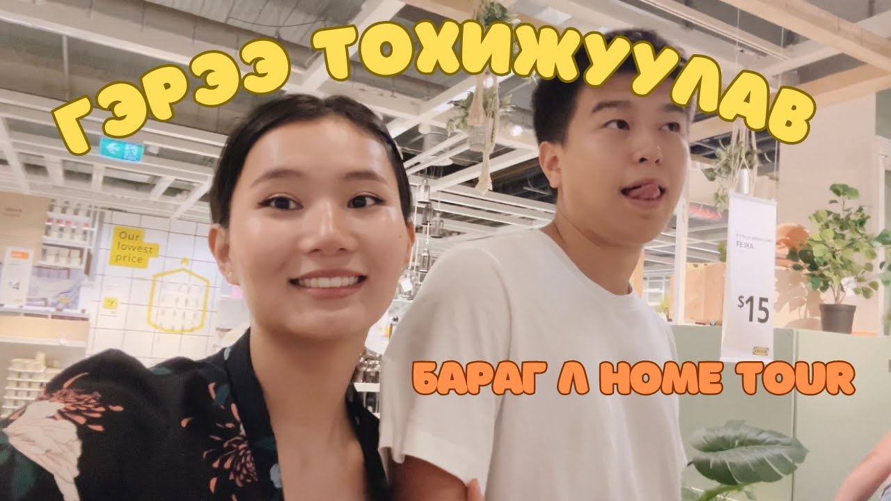 ШИНЭ БАЙРАА ТОХИЖУУЛЖ АЙЛ БОЛОВ 🏠✨